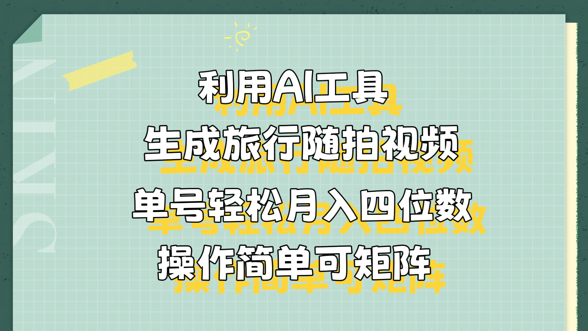 利用AI工具生成旅行随拍视频，单号轻松月入四位数，操作简单可矩阵-博学库