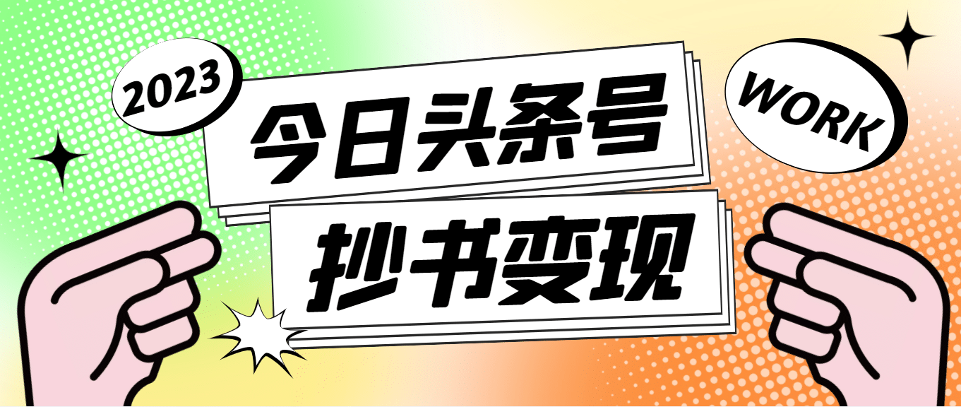 外面收费588的最新头条号软件自动抄书变现玩法（软件+教程）-博学库