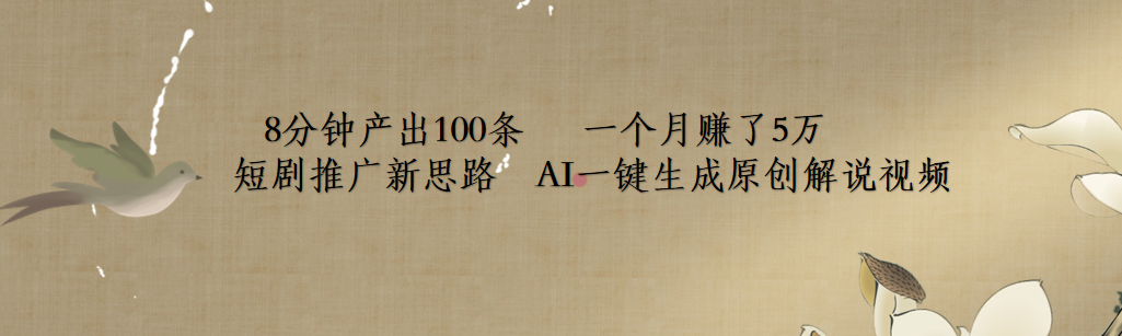短剧推广新思路，AI一键生成原创解说视频，8分钟产出100条，一个月赚了5万-博学库