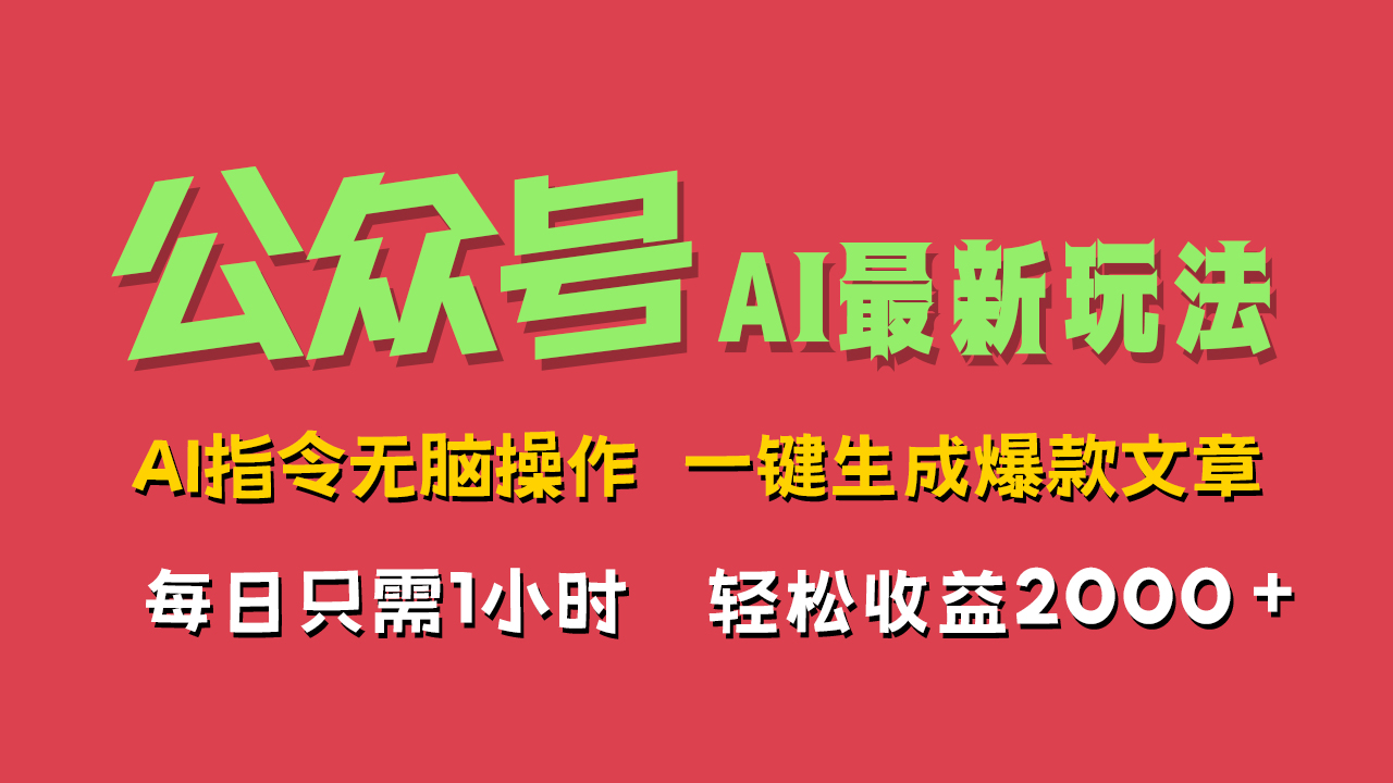 AI掘金公众号，最新玩法无需动脑，一键生成爆款文章，轻松实现每日收益2000+-博学库