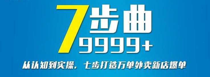从认知到实操，七部曲打造9999+单外卖新店爆单-博学库