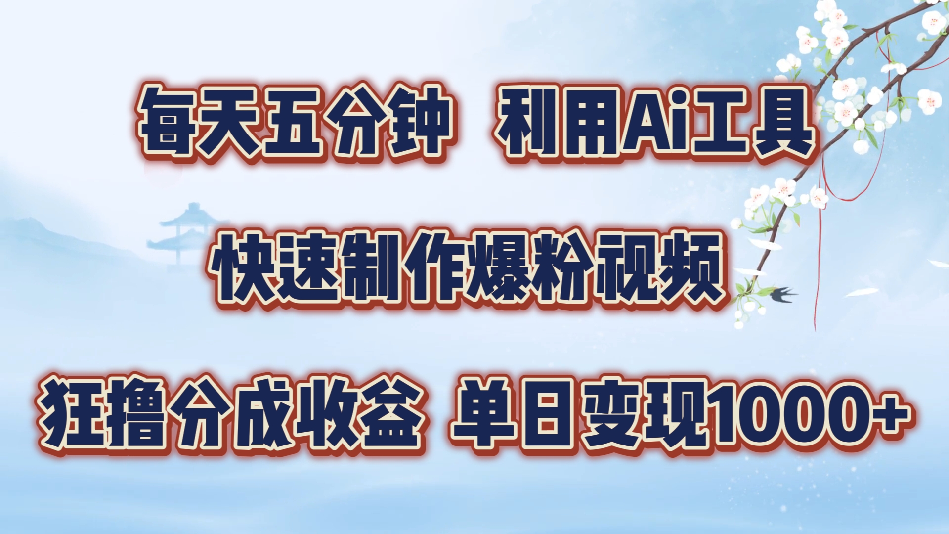 每天五分钟，利用Ai工具快速制作爆粉视频，单日变现1000+-博学库