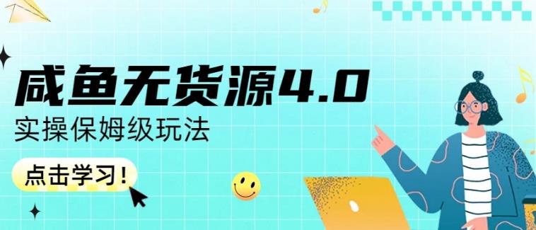 咸鱼无货源4.0实操保姆级玩法，适合新手小白-博学库