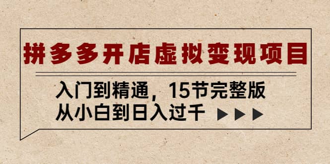拼多多开店虚拟变现项目：入门到精通（15节完整版）-博学库