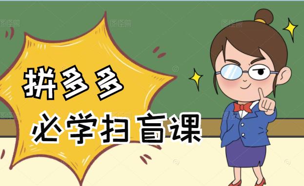 拼多多商家开店入门必学，0基础新手小白扫盲课（58节视频课程）-博学库
