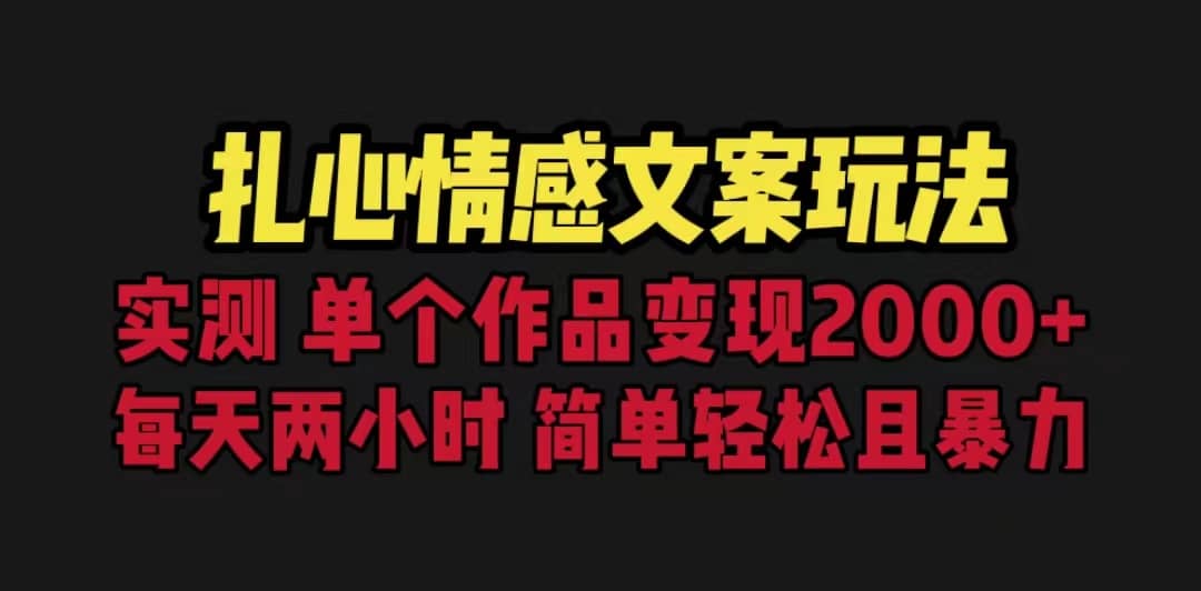 扎心情感文案玩法，单个作品变现5000+，一分钟一条原创作品，流量爆炸-博学库
