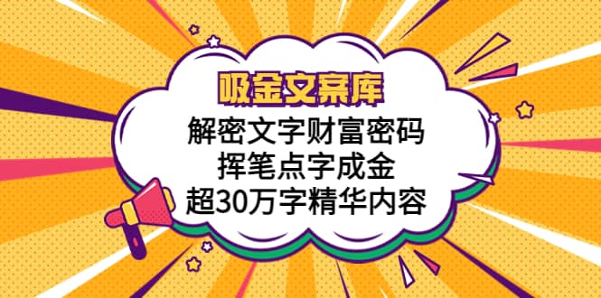 吸金文案库，解密文字财富密码，挥笔点字成金，超30万字精华内容-博学库