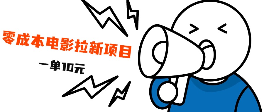 最新风口项目，电影拉新，一单10元，日入500+-博学库