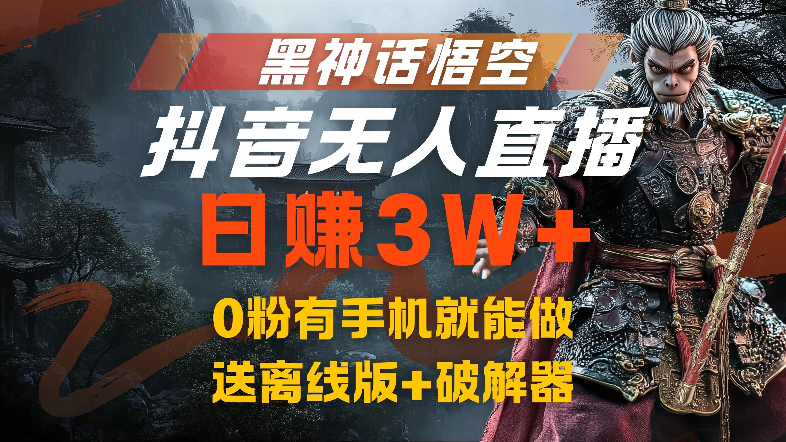 黑神话悟空抖音无人直播，流量风口日赚3W+，0粉有手机就能做-博学库