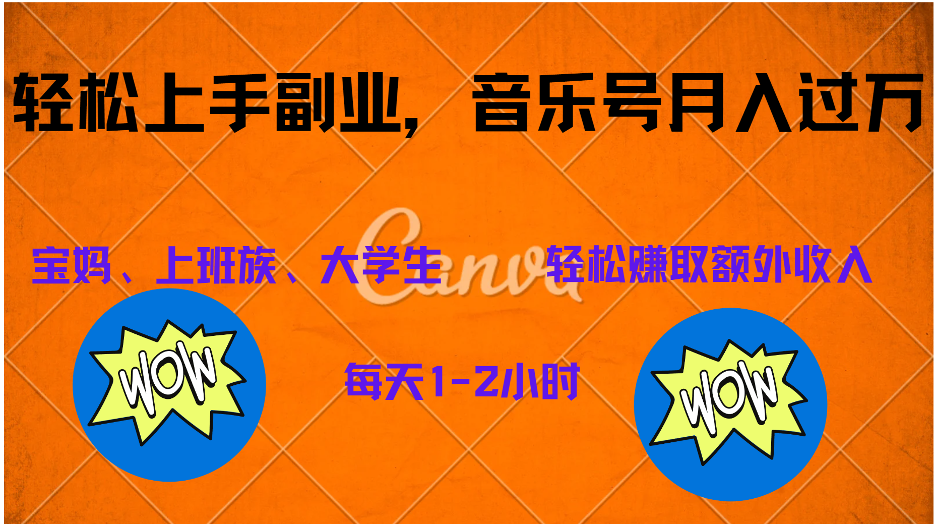 中视频音乐号，纯原创每天1-2小时，保底月入过W-博学库