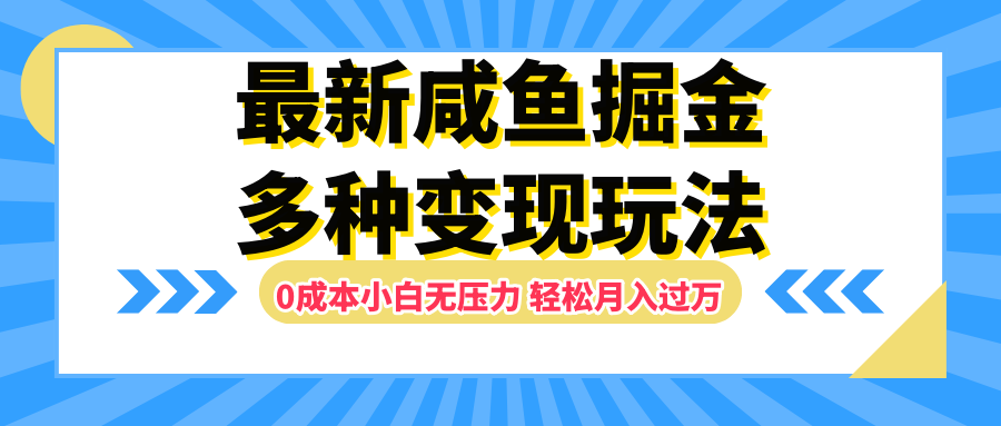 最新咸鱼掘金玩法，更新玩法，0成本小白无压力，多种变现轻松月入过万-博学库