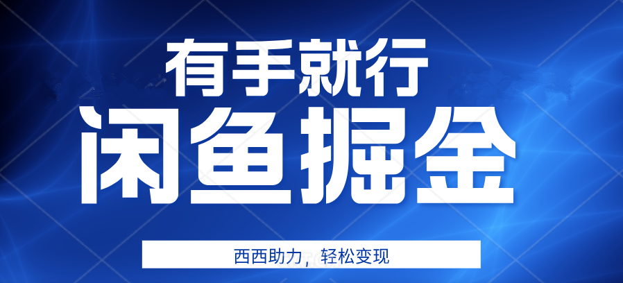 咸鱼掘金4.0，轻松变现，小白也能日入500+，有手就行-博学库