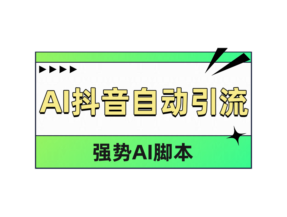 AI抖音自动引流-博学库
