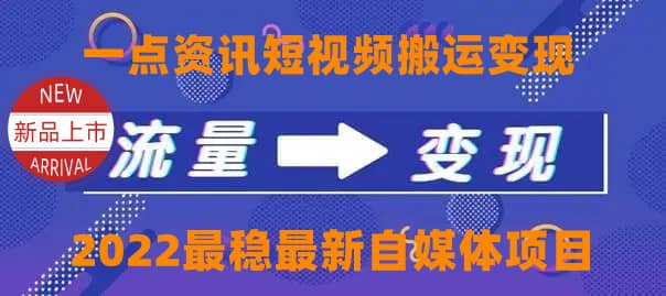 一点资讯自媒体变现玩法搬运课程，外面真实收费4980-博学库