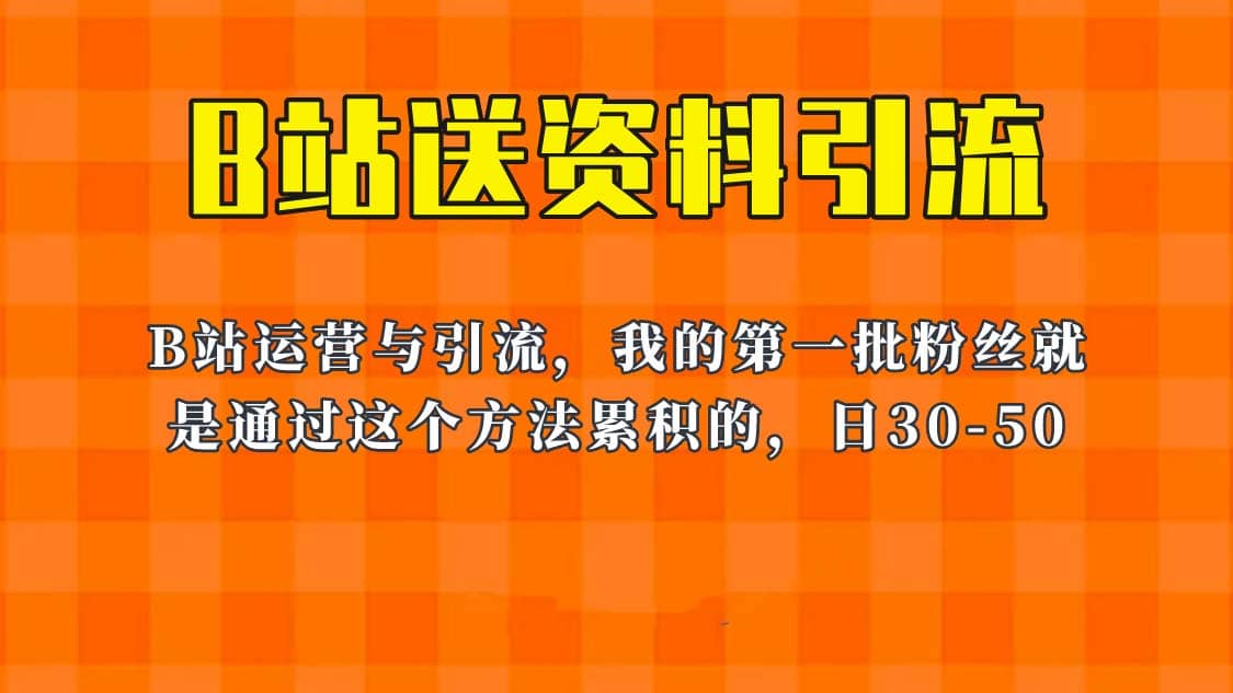 这套教程外面卖680，《B站送资料引流法》，单账号一天30-50加，简单有效-博学库