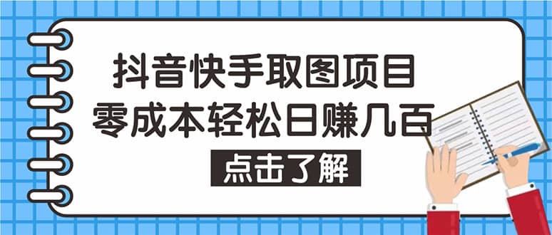抖音快手视频号取图：个人工作室可批量操作【保姆级教程】-博学库