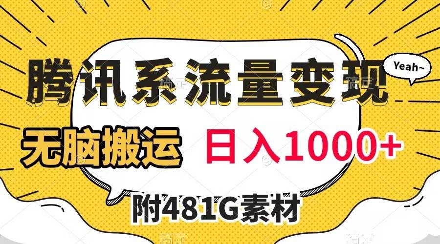 腾讯系流量变现，有播放量就有收益，无脑搬运，日入1000+（附481G素材）-博学库