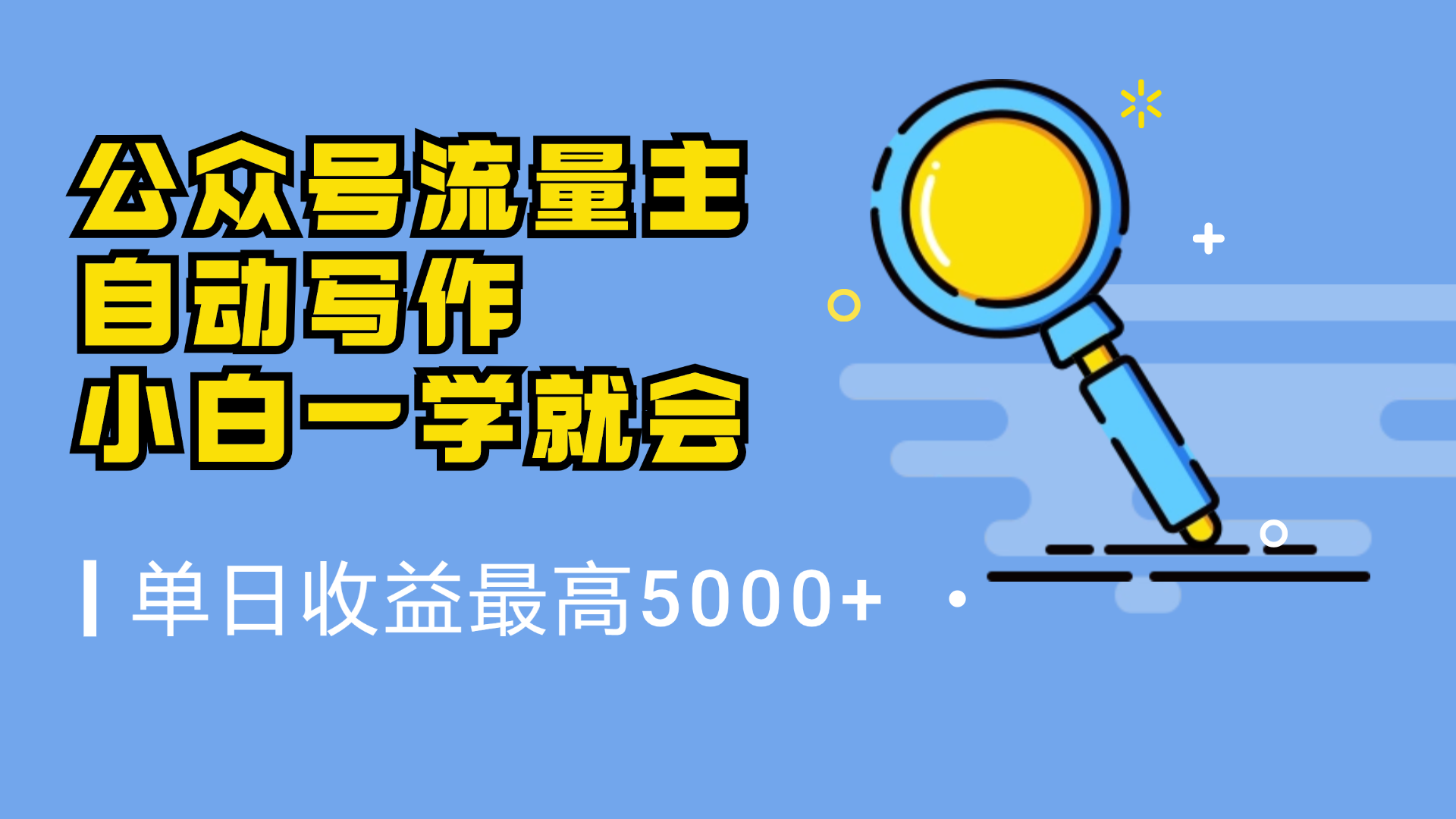 微信流量主，自动化写作，单日最高5000+，小白一学就会-博学库
