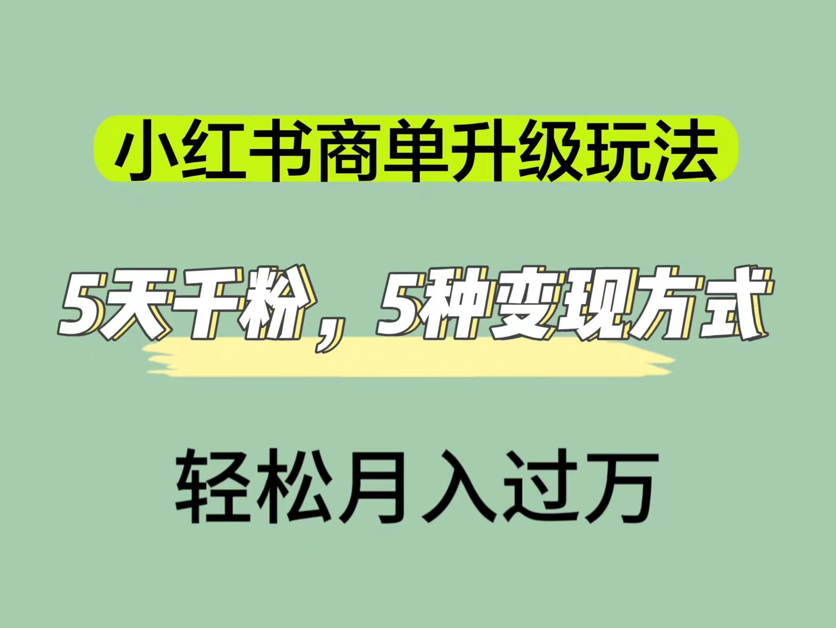 小红书商单升级玩法，5天千粉，5种变现渠道，轻松月入1万+-博学库