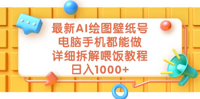 最新AI绘图壁纸号，电脑手机都能做，详细拆解喂饭教程，日入1000+-博学库