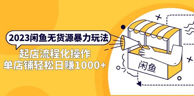 2023闲鱼无货源暴力玩法，起店流程化操作-博学库