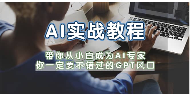 AI实战教程，带你从小白成为AI专家，你一定要不错过的G-P-T风口-博学库