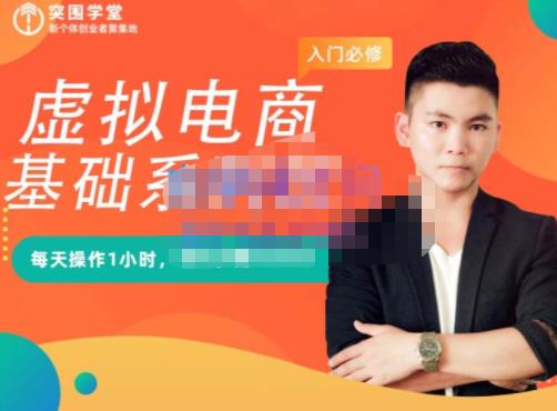突围学堂·虚拟电商基础系列课（入门必修），每天操作1小时，每月多赚10000-博学库