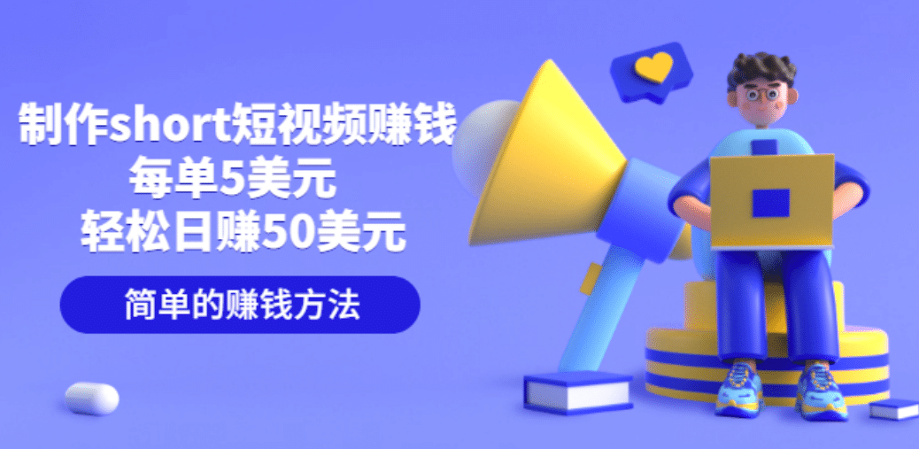 制作short短视频赚钱，每单5美元 轻松日赚50美元 简单的赚钱方法-博学库
