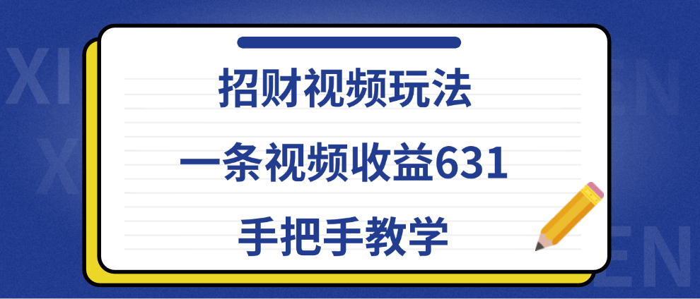 招财视频玩法，一条视频收益631，手把手教学-博学库