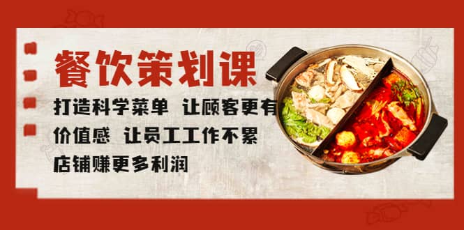 餐饮策划课 打造科学菜单 让顾客更有价值感 让员工工作不累 店铺赚更多利润-博学库