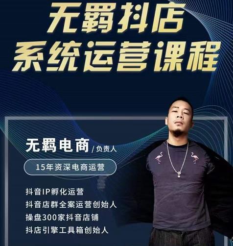 无羁抖店无货源系统运营课，店选品上架出单全程一对一指导带实操-博学库