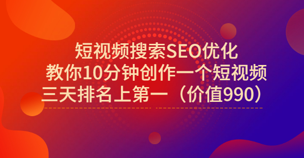 宋老师·短视频搜索SEO优化，教你10分钟创作一个短视频，三天排名上第一-博学库