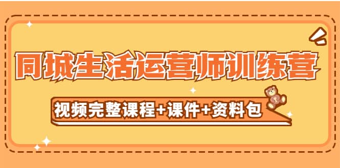 某收费培训-同城生活运营师训练营（视频完整课程+课件+资料包）无水印-博学库