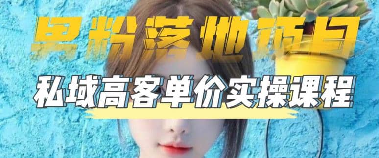 【男粉落地项目】0基础玩转男粉短视频转私域日产500+2023男粉高客单价实操-博学库