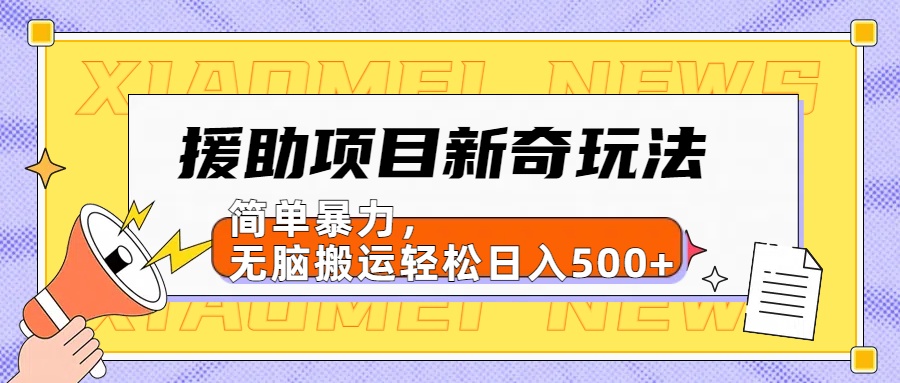 【日入500很简单】援助项目新奇玩法，简单暴力，无脑搬运轻松日入500+-博学库