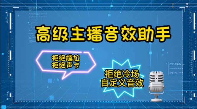 【主播必备】高级主播音效助手，懒人必备！！！-博学库