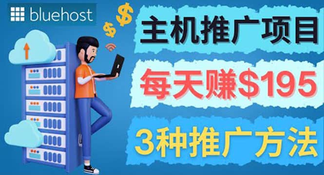 在Youtube推广Bluehost主机赚钱项目，日赚195美元以上-博学库
