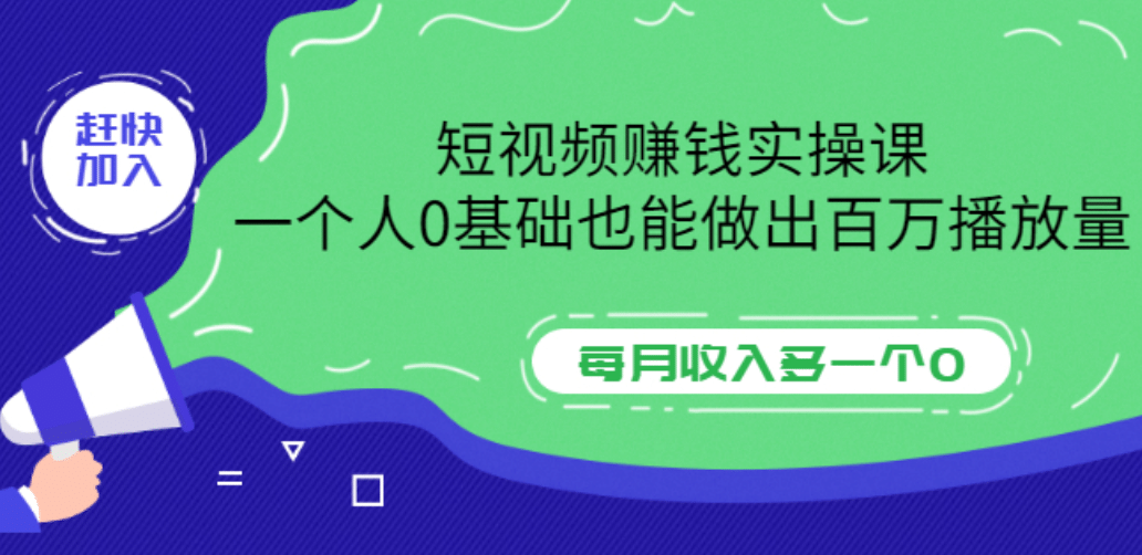 短视频赚钱实操课，一个人0基础也能做出百万播放量，每月收入多一个0-博学库