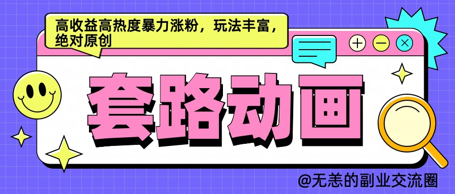 AI动画制作套路对话，高收益高热度暴力涨粉，玩法丰富，绝对原创简单-博学库