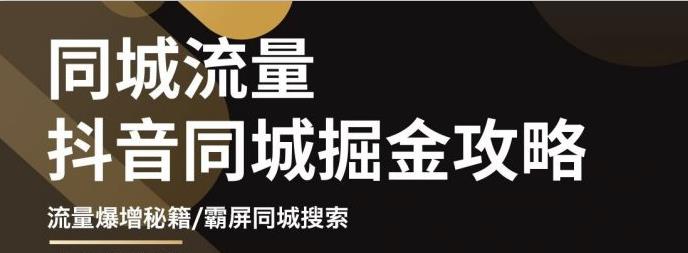 影楼抖音同城流量掘金攻略，摄影店/婚纱馆实体店霸屏抖音同城实操秘籍-博学库