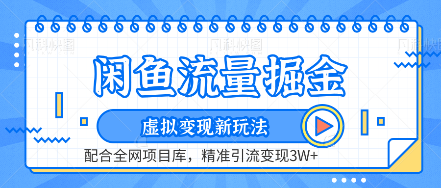 闲鱼流量掘金-虚拟变现新玩法配合全网项目库，精准引流变现3W+-博学库