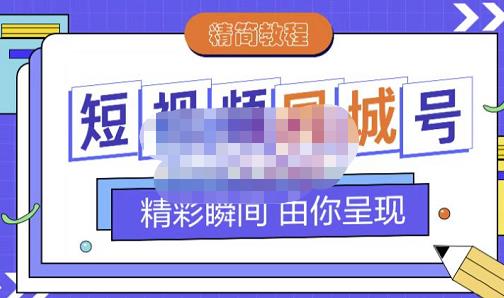 大东·短视频同城号教程，包括搭建思路，版面制作，文案内容，剪辑操作等-博学库
