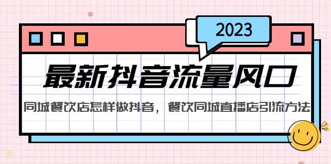 2023最新抖音流量风口，同城餐饮店怎样做抖音，餐饮同城直播店引流方法-博学库