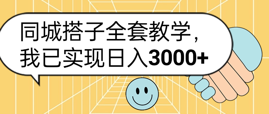 同城搭子全套玩法，我已实现日3000+-博学库