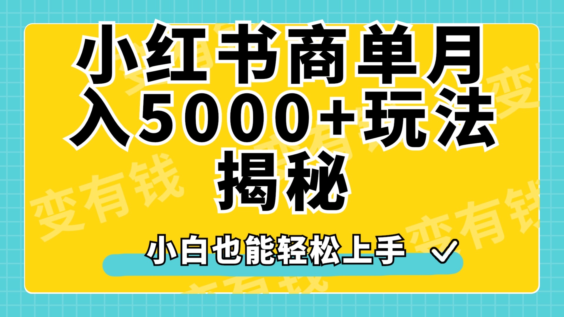 小红书商单原创起号玩法揭秘，小白月入5000+-博学库