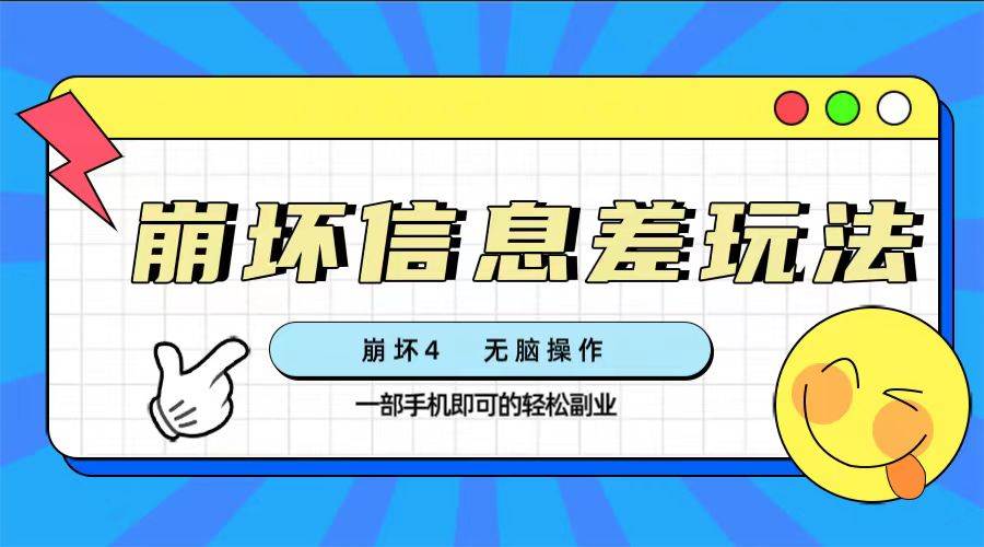 崩坏4游戏信息差玩法，无脑操作，一部手机收益无上限（附渠道)-博学库