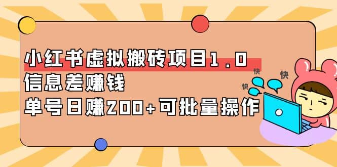 小红书虚拟搬砖项目1.0，可批量操作-博学库
