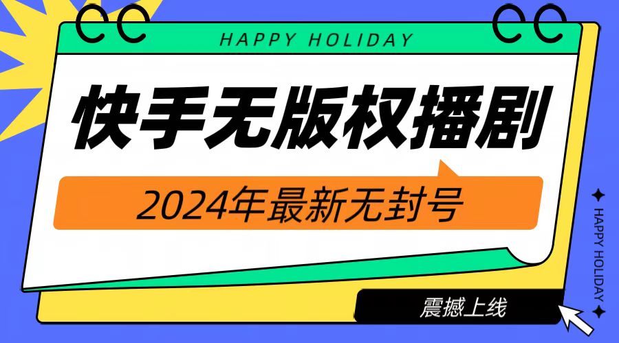 2024快手无人播剧，挂机直播就有收益，一天躺赚1000+！-博学库