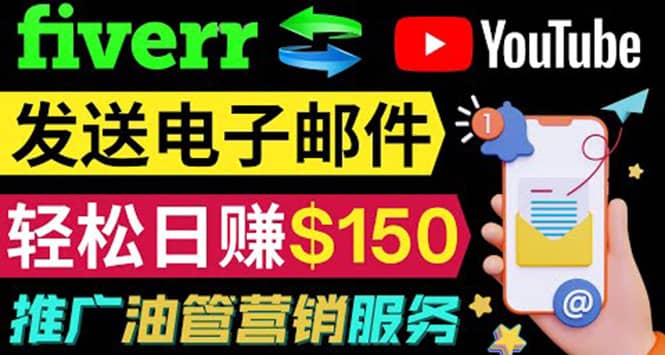 YouTube推广服务，发送电子邮件并获取得佣金，轻松日赚150美元 ！-博学库