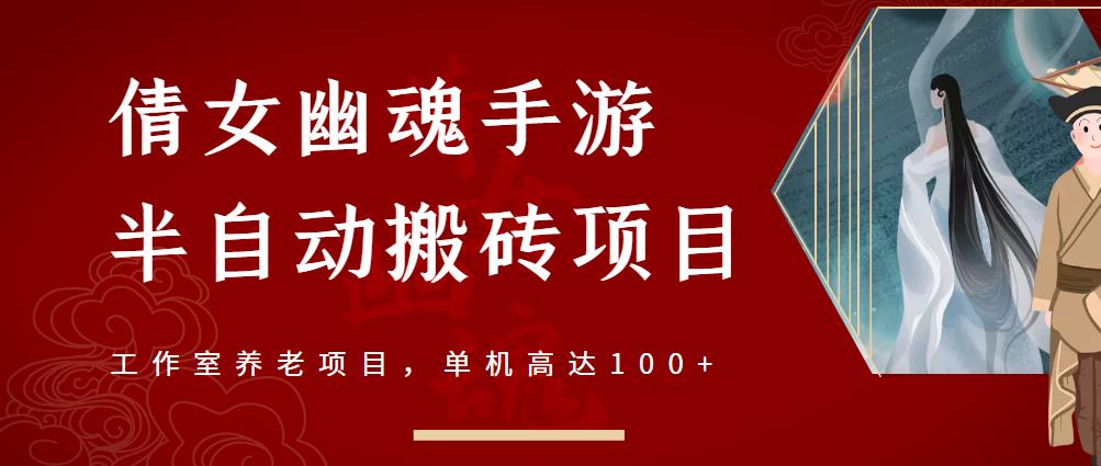 倩女幽魂手游半自动搬砖，工作室养老项目，单机高达100+【详细教程+一对一指导】-博学库